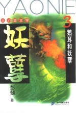 妖孽 3 鹅耳和妖孽