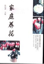 家庭养花 修订版