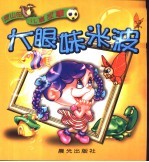 穿山甲儿童故事 大眼妹米波