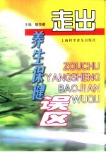 走出养生保健误区