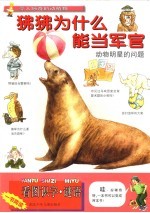 狒狒为什么能当军官