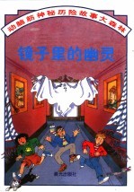 动脑筋神秘历险故事大森林 镜子里的幽灵