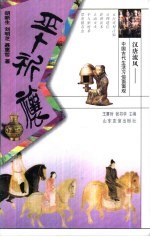 汉唐流风:中国古代生活习俗面面观 巫卜祈禳
