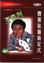 曹薰铉最新定式 第1卷