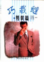 巧裁缝 男装篇