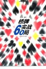 桥牌实战60局