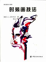 时装画技法