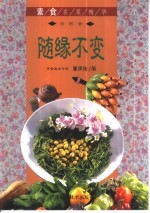 随缘不变 自然食