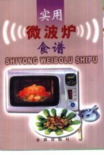 实用微波炉食谱