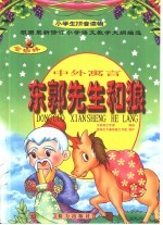 金蜘蛛小学生拼音读物 东郭先生和狼：中外寓言