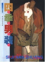 四季男装