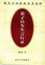 蔡孑民先生言行录