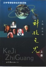 科技之光:大中专学校学生科普读物 上