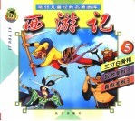 聪仔儿童经典名著画库 西游记 5
