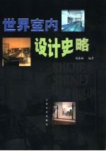 世界室内设计史略