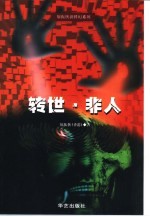 转世 非人