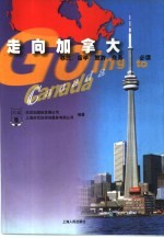 走向加拿大 移民、留学、旅游、商务必读