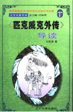 文学名著导读 《匹克威克外传》导读
