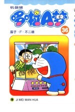 机器猫 哆啦A梦 36