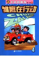 雏鹰在行动 第1卷:卡比的故事 4
