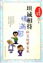 坦诚相处情满园 社交处事百术
