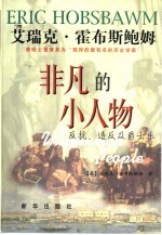 非凡的小人物 反抗、造反及爵士乐