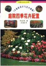 庭院四季花卉配置 小庭院设计与花卉种植