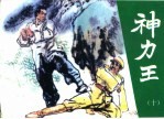 神力王 精品收藏本 10
