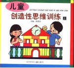 儿童 创造性思维训练 上