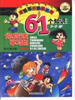 你应该学习的61个知识:幼儿园大班:5-6岁:知识类