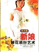 新娘鲜花装扮艺术 东方篇