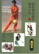 服装最新裁剪缝纫技术 高级本