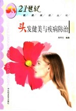 头发健美与疾病防治
