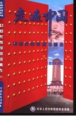 走遍中国 中国优秀导游词精选 5 爱国史迹篇