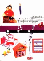 巧手扮家家