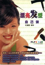 漂亮发型自己做
