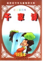 新世纪少年儿童知识文库 千家诗