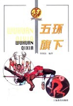 新世纪小学生文库 艺术辑 五环旗下