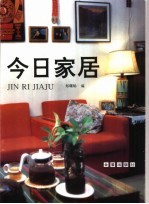 今日家居 图册 今日中国普通家庭居室的实录