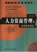 人力资源管理 赢得竞争优势