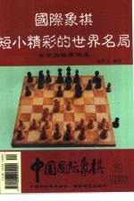 国际象棋短小精彩的世界名局 半开放性布局类