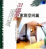 温馨围城 家居空间篇