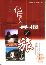 华夏寻根之旅