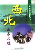 西北山水名胜