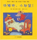 快睡吧,小田鼠