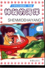 小学生注音读本·科普 神秘的海洋