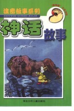 “鹦鹉螺”注音读物 注音神话故事