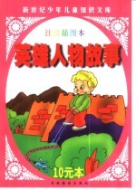 新世纪少年儿童知识文库 英雄人物故事