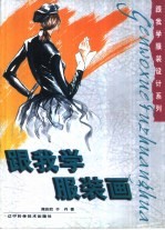 跟我学服装画
