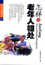 怎样与老年人相处